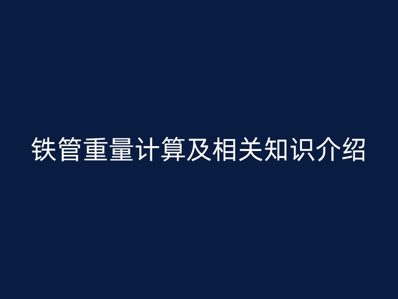 鐵管重量計算及相關知識介紹