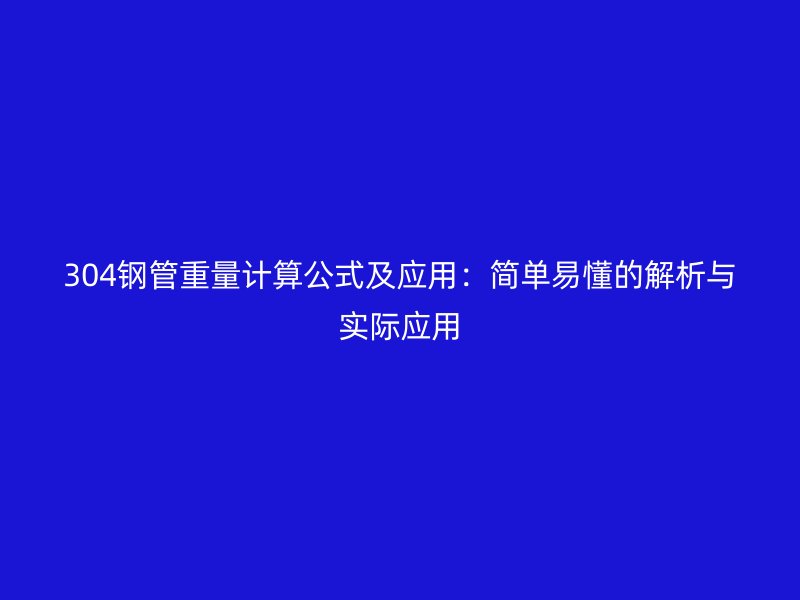 304鋼管重量計算公式及應用：簡單易懂的解析與實際應用