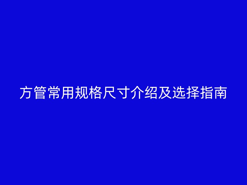 方管常用規格尺寸介紹及選擇指南