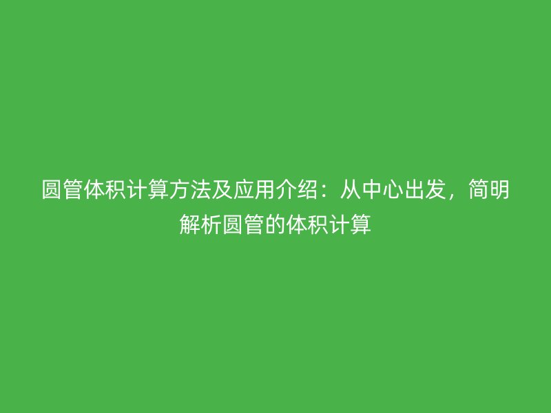 圓管體積計算方法及應用介紹：從中心出發，簡明解析圓管的體積計算