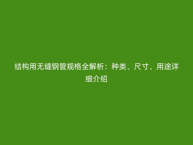 結構用無縫鋼管規格全解析：種類、尺寸、用途詳細介紹
