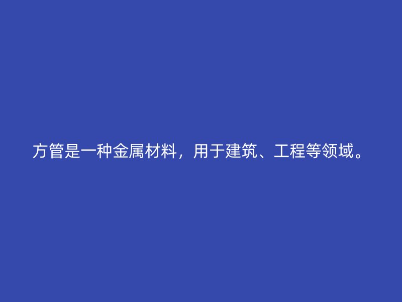 方管是一種金屬材料，用于建筑、工程等領(lǐng)域。