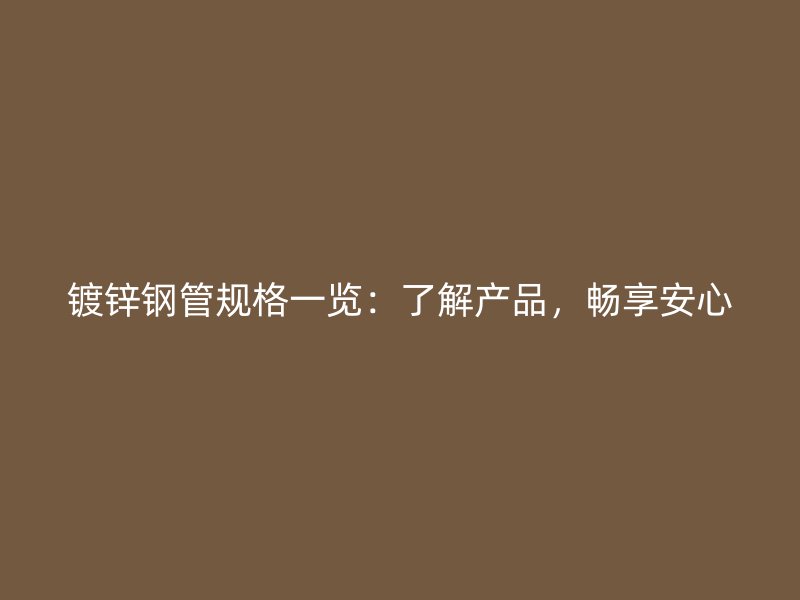 鍍鋅鋼管規格一覽：了解產品，暢享安心