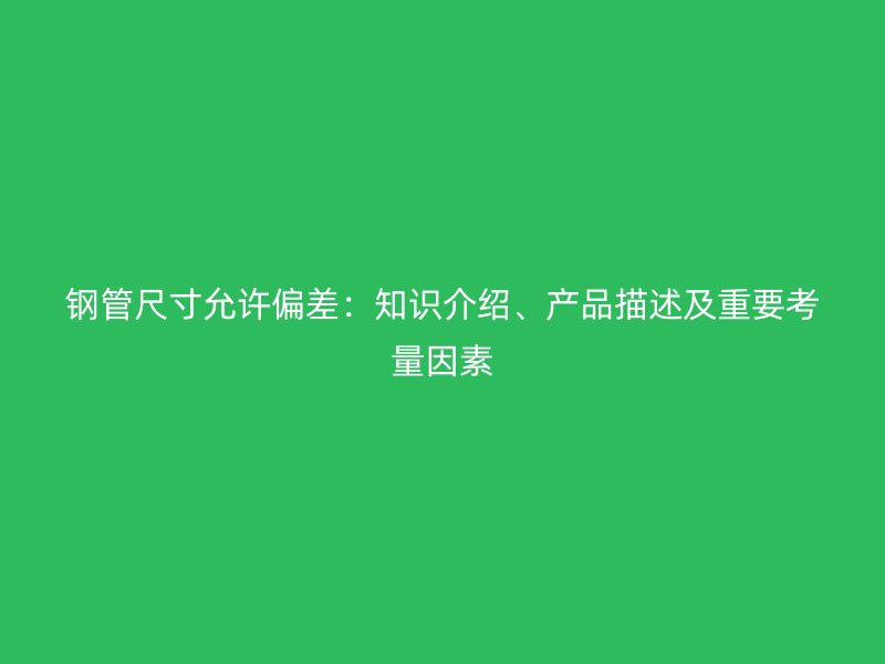 鋼管尺寸允許偏差：知識介紹、產品描述及重要考量因素