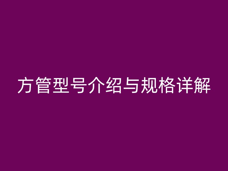 方管型號介紹與規格詳解