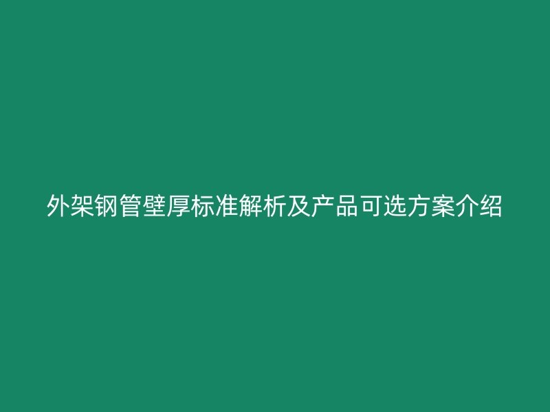 外架鋼管壁厚標準解析及產品可選方案介紹