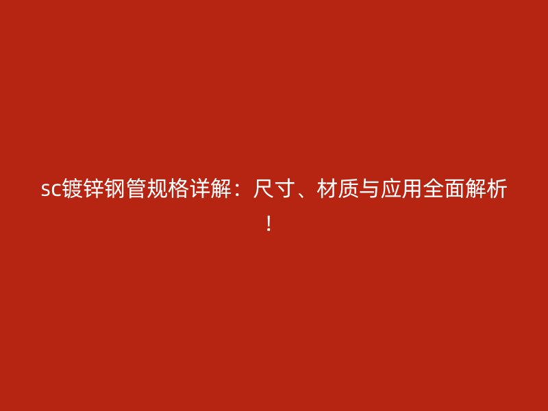 sc鍍鋅鋼管規格詳解：尺寸、材質與應用全面解析！