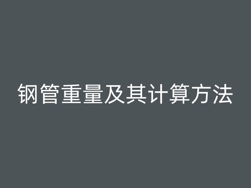 鋼管重量及其計(jì)算方法