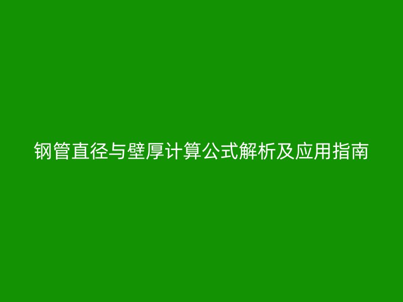 鋼管直徑與壁厚計(jì)算公式解析及應(yīng)用指南