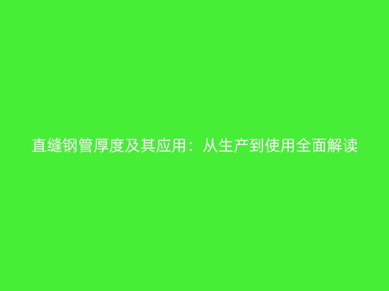 直縫鋼管厚度及其應用：從生產(chǎn)到使用全面解讀