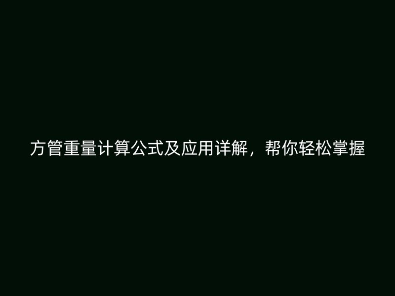 方管重量計算公式及應用詳解，幫你輕松掌握