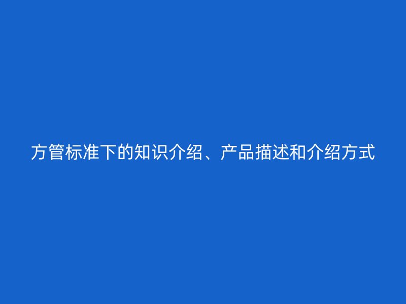 方管標(biāo)準(zhǔn)下的知識介紹、產(chǎn)品描述和介紹方式