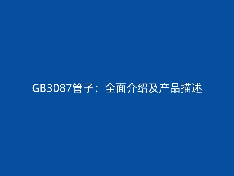 GB3087管子：全面介紹及產品描述