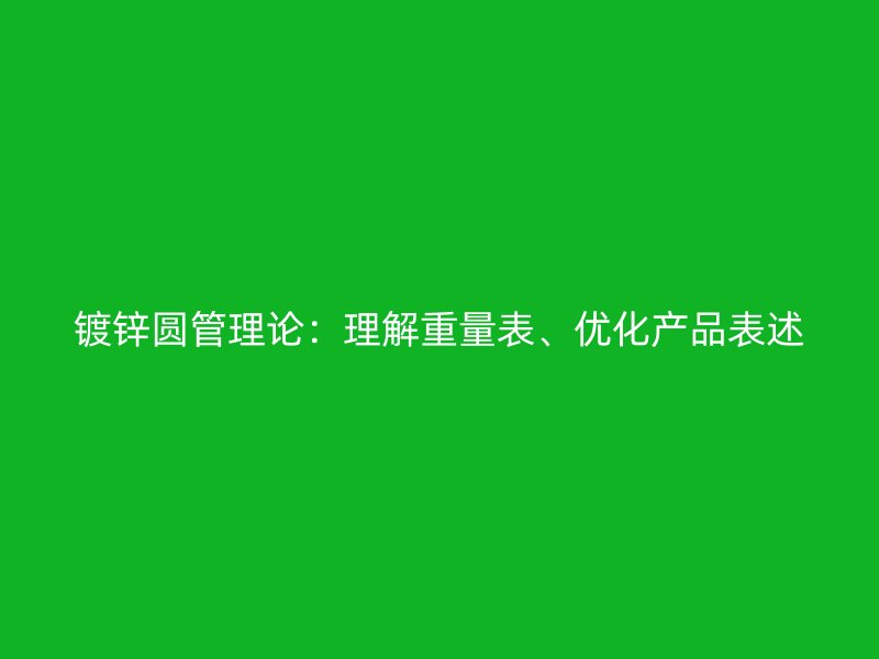 鍍鋅圓管理論：理解重量表、優化產品表述