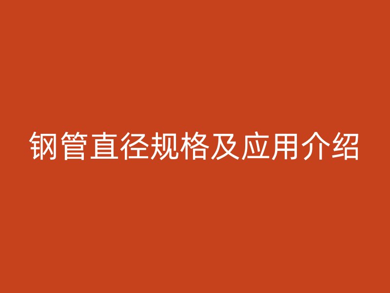 鋼管直徑規格及應用介紹