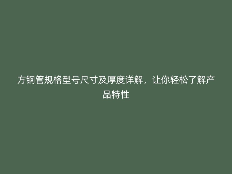 方鋼管規格型號尺寸及厚度詳解，讓你輕松了解產品特性