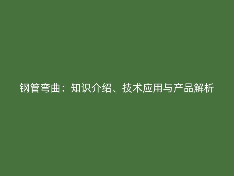 鋼管彎曲：知識介紹、技術應用與產品解析