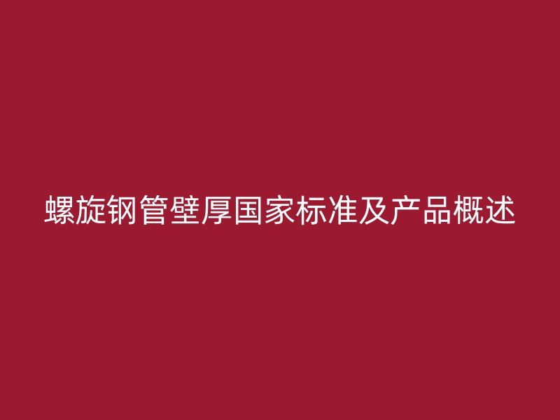 螺旋鋼管壁厚國家標準及產品概述