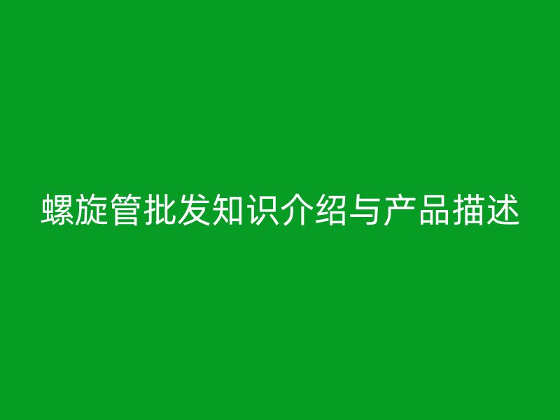 螺旋管批發知識介紹與產品描述