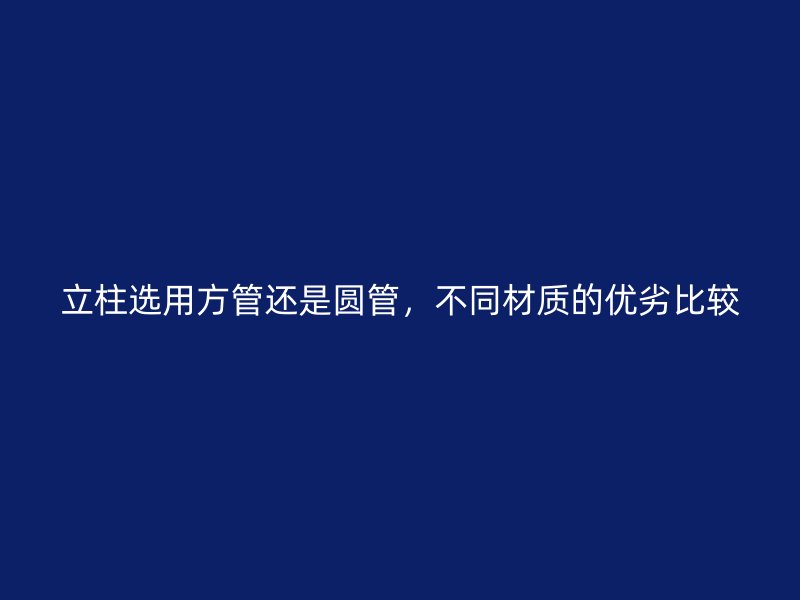 立柱選用方管還是圓管，不同材質的優劣比較