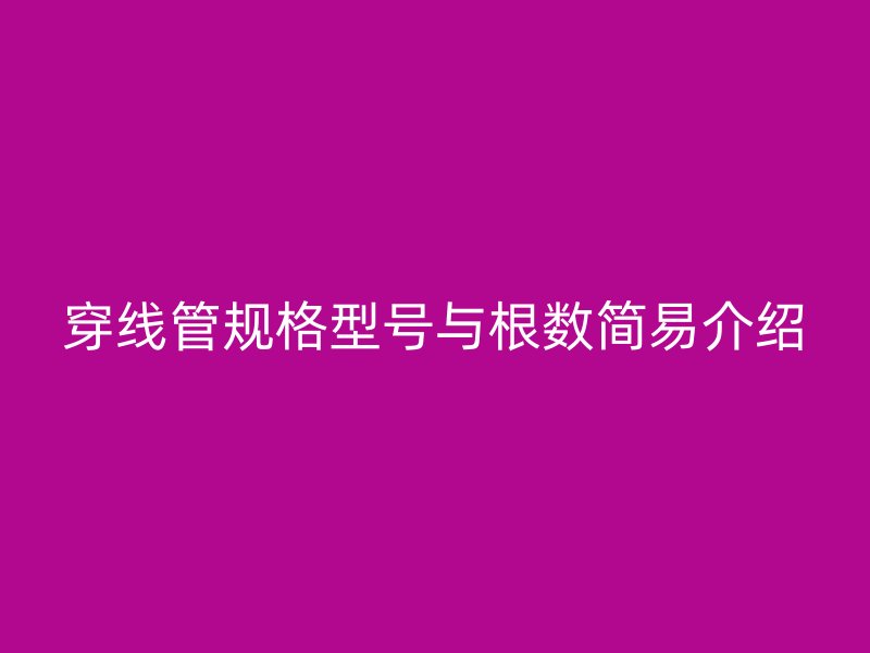 穿線管規格型號與根數簡易介紹