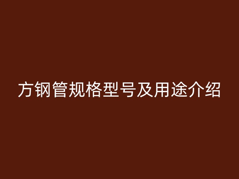方鋼管規格型號及用途介紹