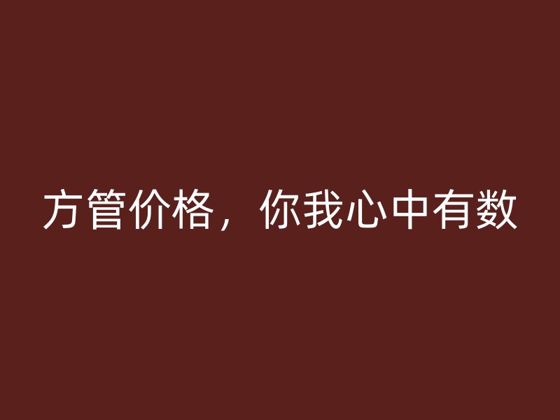 方管價格，你我心中有數