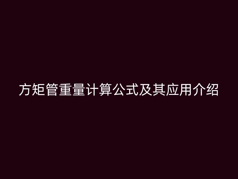 方矩管重量計算公式及其應用介紹