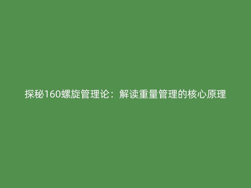 探秘160螺旋管理論：解讀重量管理的核心原理
