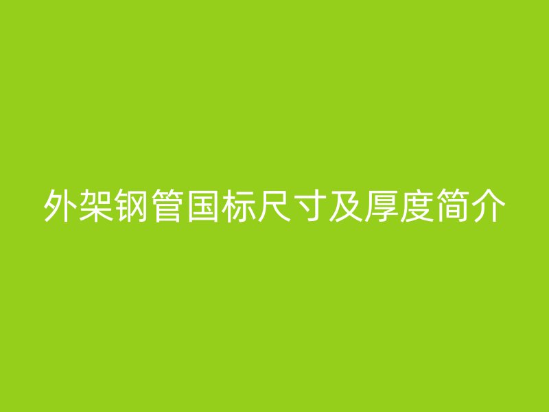 外架鋼管國標尺寸及厚度簡介