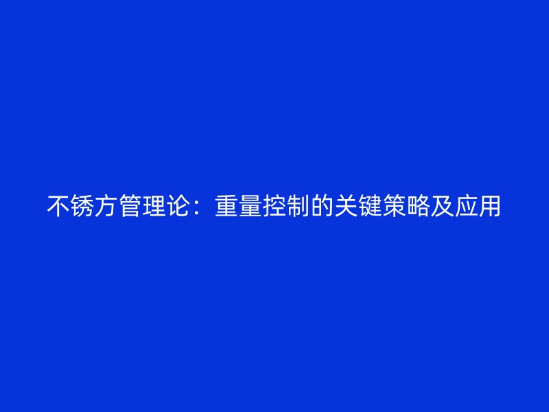 不銹方管理論：重量控制的關鍵策略及應用