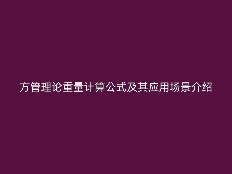 方管理論重量計算公式及其應用場景介紹
